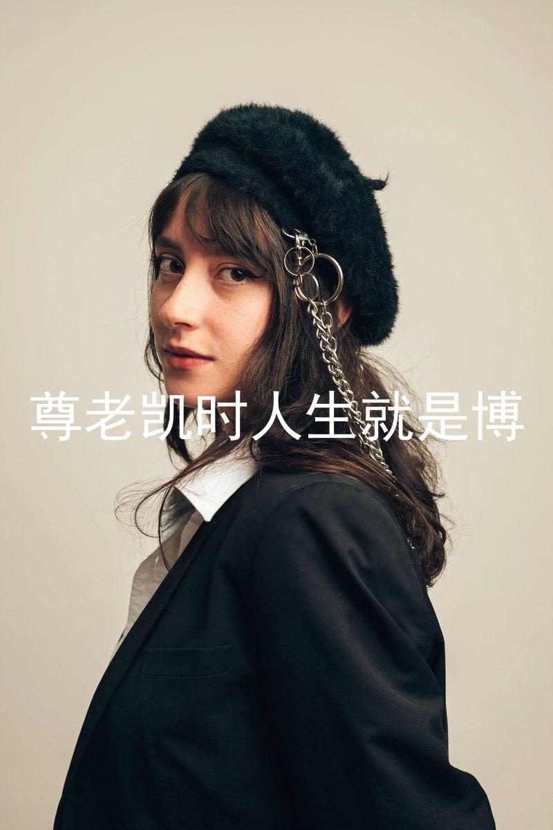 尊老凯时人生就是博